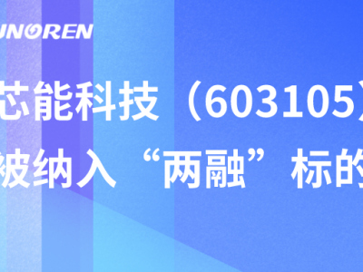 Ky开元集团科技（603105）被纳入“两融”标的