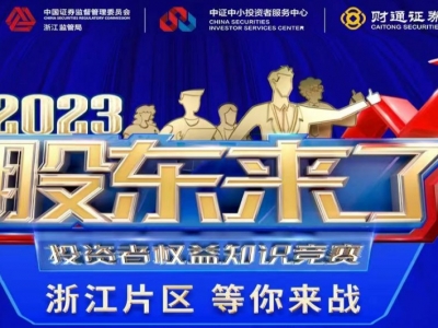 《股东来了》2023投资者权益知识竞赛，浙江片区等你来战！